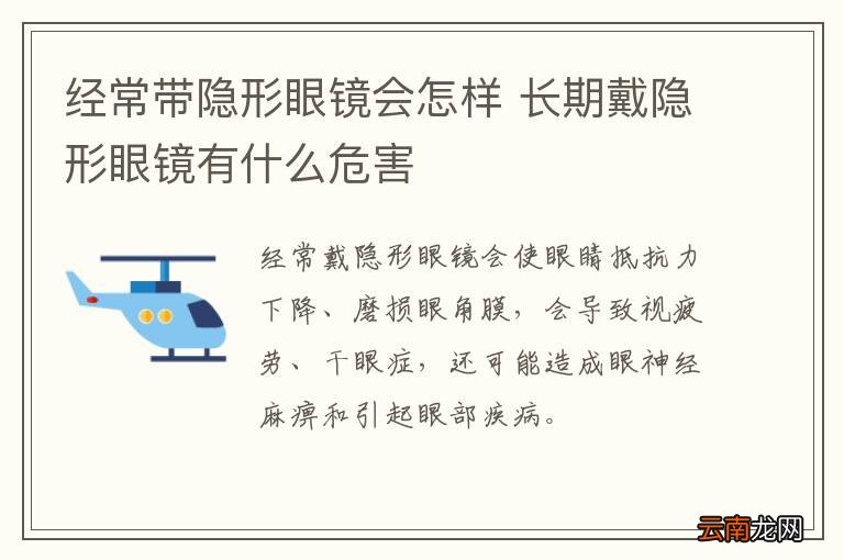 经常带隐形眼镜会怎样 长期戴隐形眼镜有什么危害