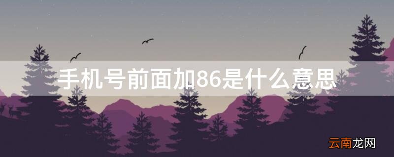 手机号前面加86是什么意思呀 手机号前面加86是什么意思