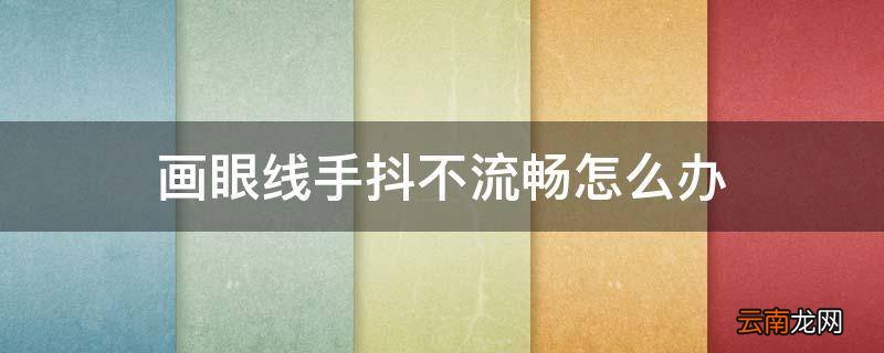 画眼线手抖不流畅怎么办