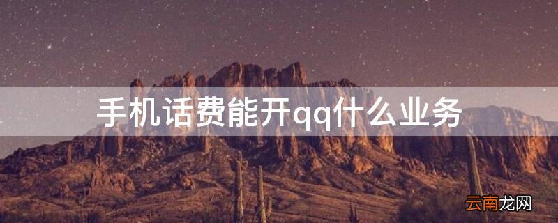 手机号码开通QQ业务 手机话费能开qq什么业务