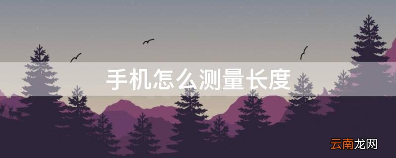 手机怎么测量长度 oppo手机怎么测量长度