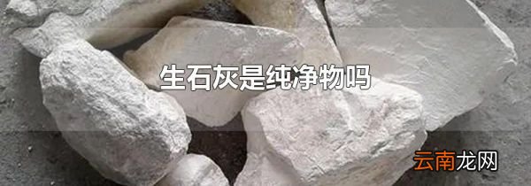 生石灰是纯净物吗