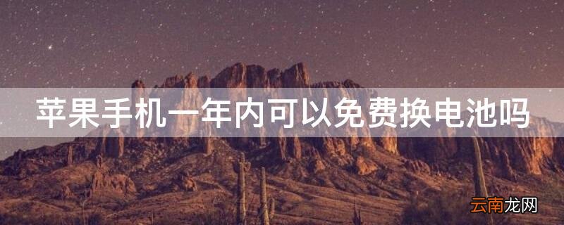 iphone买来一年内可以免费换电池吗 iPhone手机一年内可以免费换电池吗