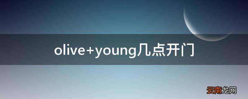 olive young几点开门