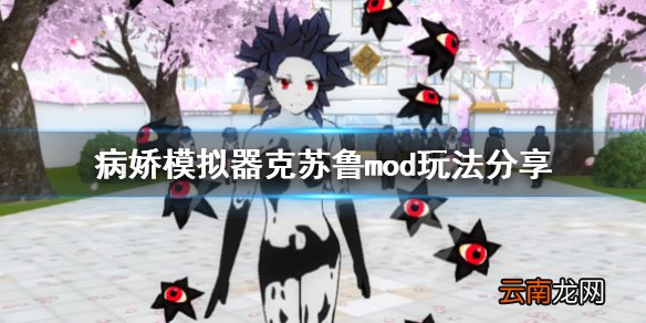病娇模拟器克苏鲁mod怎么用 病娇模拟器克苏鲁mod玩法分享_网