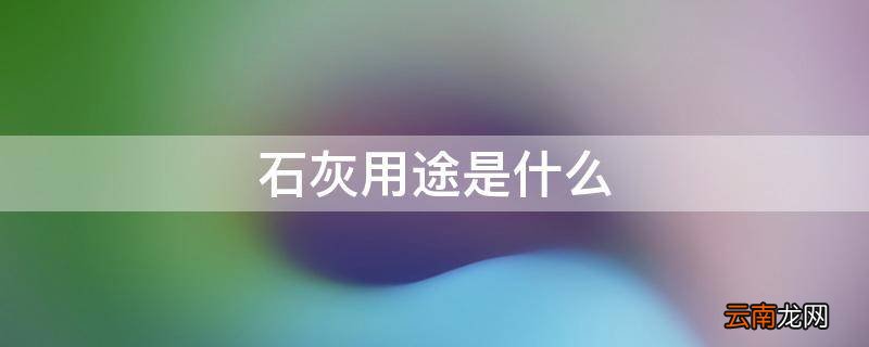 石灰用途是什么