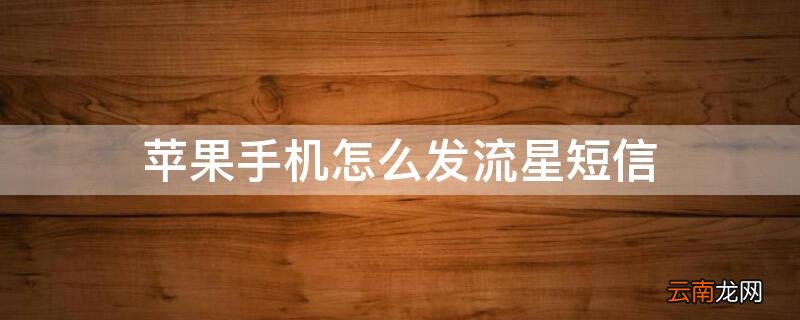 iPhone手机怎么发流星短信 iphone短信怎么发流星雨