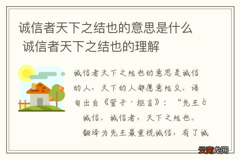 诚信者天下之结也的意思是什么 诚信者天下之结也的理解