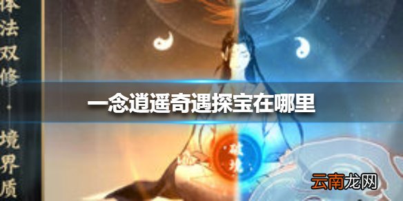 一念逍遥奇遇探宝在哪里 一念逍遥奇遇探宝位置介绍