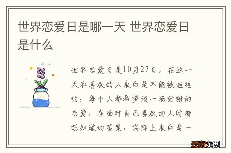 世界恋爱日是哪一天 世界恋爱日是什么