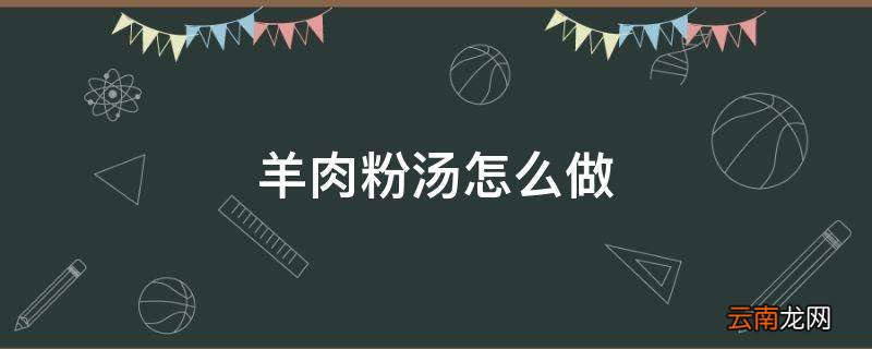 羊肉粉汤怎么做