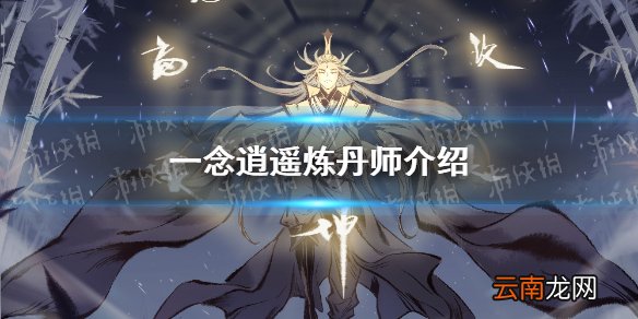 一念逍遥炼丹师有什么用 一念逍遥炼丹师介绍