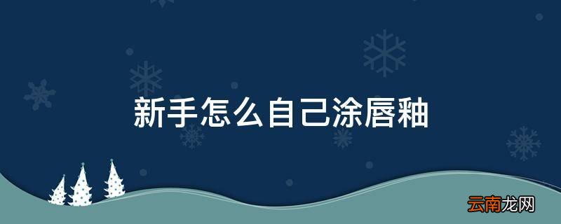 新手怎么自己涂唇釉