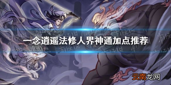 一念逍遥法修神通学习什么好 一念逍遥法修人界神通加点推荐