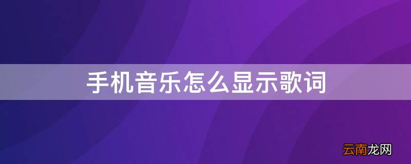 手机音乐怎么显示歌词