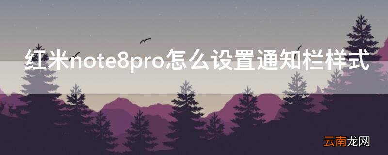 红米note8pro怎么设置通知栏样式 红米note8pro通知栏图标