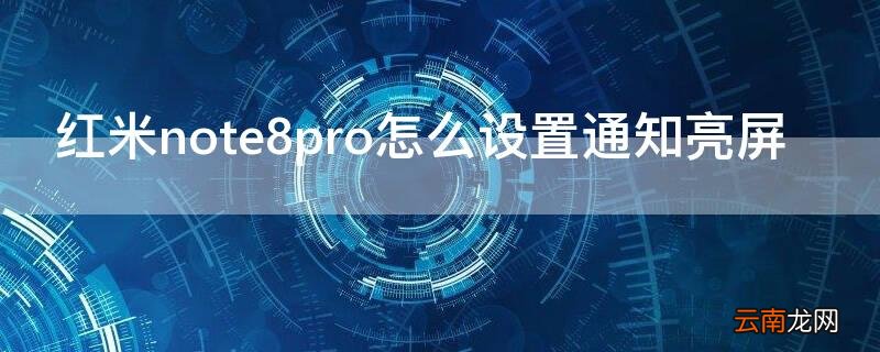 红米note8pro怎么设置通知亮屏 红米note8pro消息通知怎么调