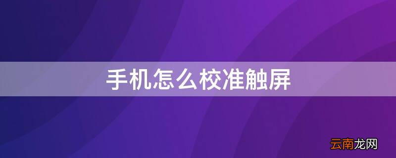 手机怎么校准触屏