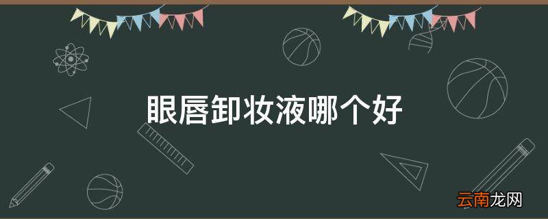 眼唇卸妆液哪个好