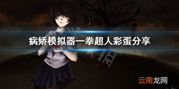 病娇模拟器琦玉彩蛋怎么使用 病娇模拟器一拳超人彩蛋分享