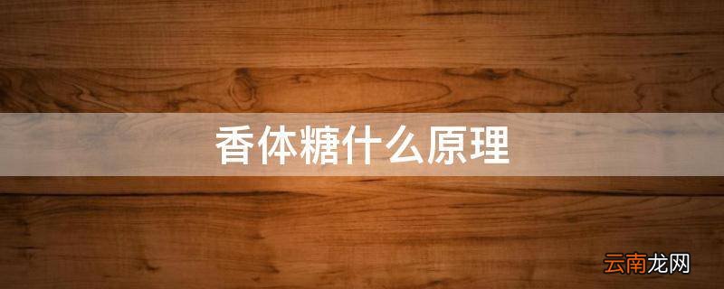 香体糖什么原理