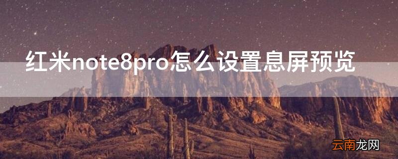 红米note8pro怎么设置息屏预览