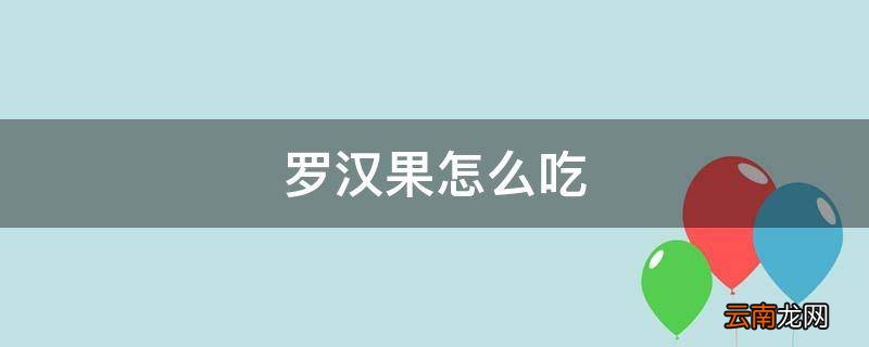 罗汉果怎么吃