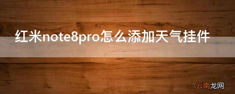 红米note8pro怎么添加天气挂件