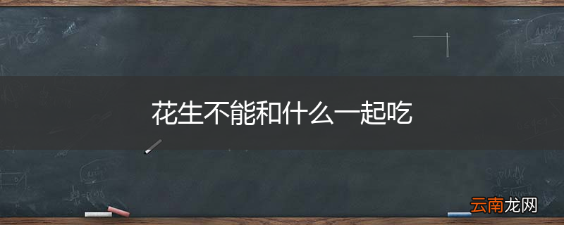 花生不能和什么一起吃