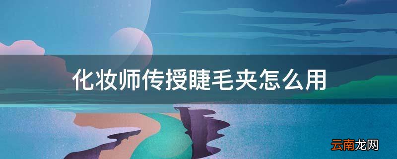 化妆师传授睫毛夹怎么用
