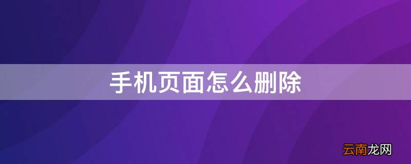 手机页面怎么删除 华为手机页面怎么删除