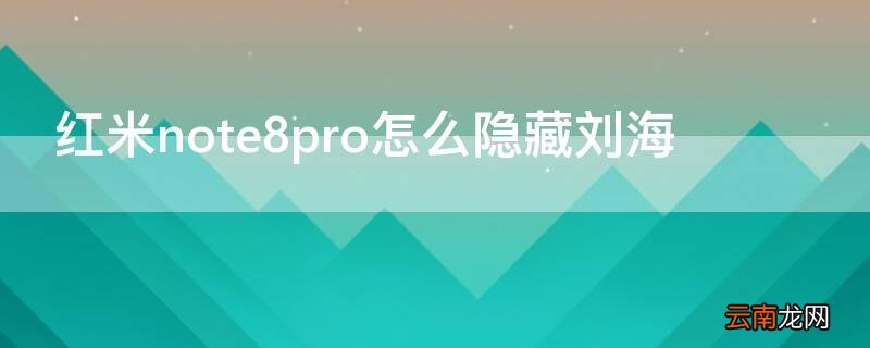 红米note8pro怎么隐藏刘海 红米note8pro隐藏刘海是怎么样的