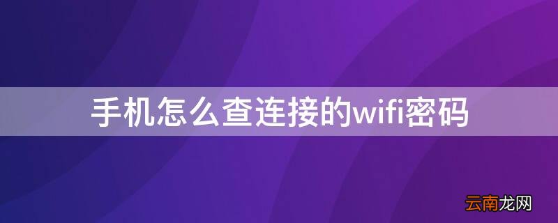 手机怎么查连接的wifi密码