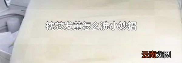 枕芯发黄怎么洗小妙招