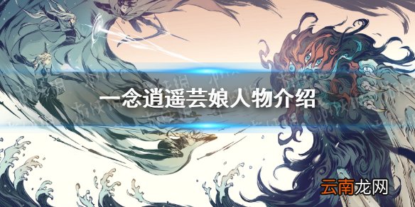 一念逍遥芸娘有什么用 一念逍遥芸娘人物介绍