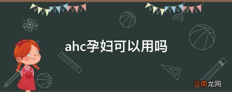 ahc孕妇可以用吗