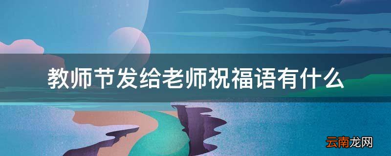 教师节发给老师祝福语有什么