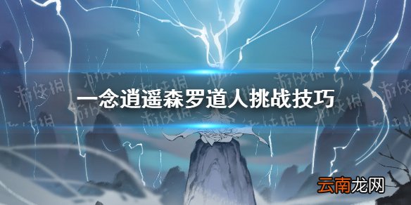 一念逍遥森罗道人怎么打 一念逍遥森罗道人挑战技巧