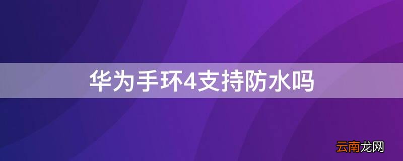 华为手环4支持防水吗