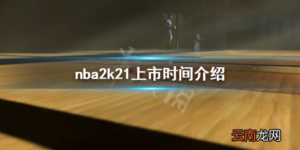 nba2k21什么时候出 nba2k21上市时间介绍
