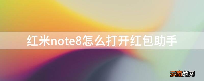 红米note8怎么打开红包助手