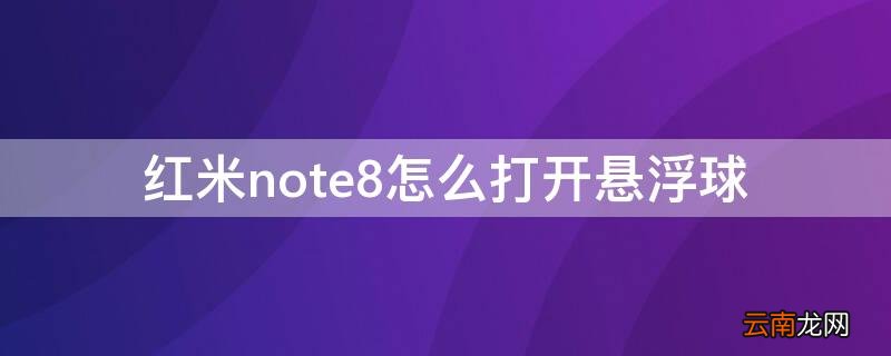 红米note8pro怎么设置悬浮小球 红米note8怎么打开悬浮球