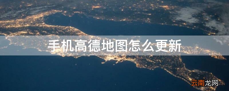 手机高德地图怎么更新