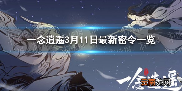 一念逍遥3月11日最新密令一览 一念逍遥3月11日最新密令是什么