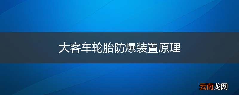 大客车轮胎防爆装置原理