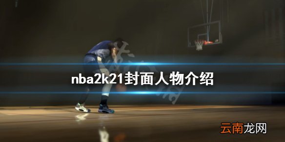 nba2k21封面是科比吗 nba2k21封面人物介绍