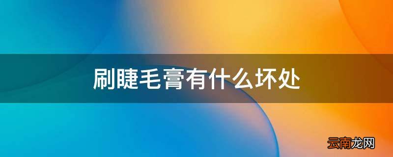 刷睫毛膏有什么坏处
