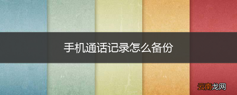 手机通话记录怎么备份