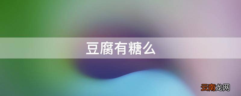 豆腐有糖么