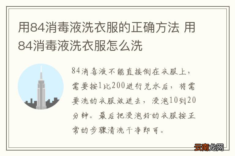 用84消毒液洗衣服的正确方法 用84消毒液洗衣服怎么洗